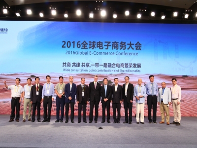 第二届主题    共商 共建 共享  一带一路融合电商繁荣发展  全球电子商务大会（2016）