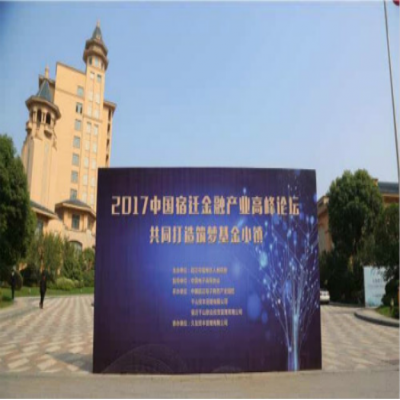 宿迁金融产业高峰论坛举办 将打造中国版“格林威治”