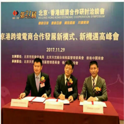 京港跨境电商合作发张新模式、新机遇高峰会