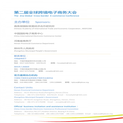 第二届全球跨境电子商务大会邀请函