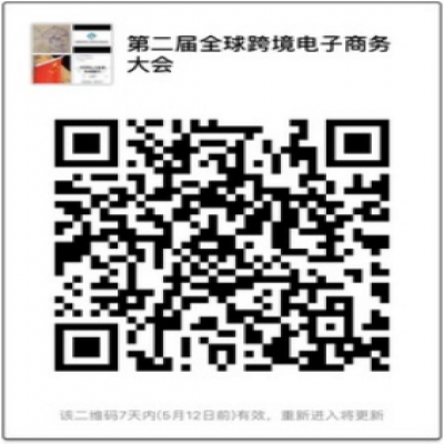 2018年第二届 全球跨境电子商务大会 VIP嘉宾接待方案