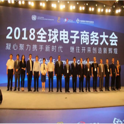 凝心聚力携手新时代 2018全球电子商务大会盛大举行