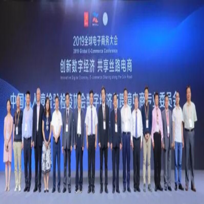 2019全球电子商务大会在厦门顺利举办