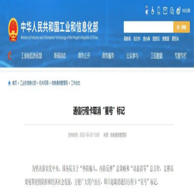 工业和信息化部：即日起取消通信行程卡“星号”标记
