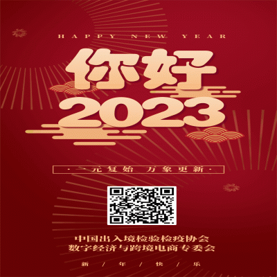 中国出入境检验检疫协会数字经济与跨境电商专委会祝您新年快乐