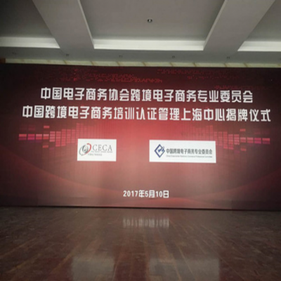 跨境电商认证管理中心在上海邦德学院成立