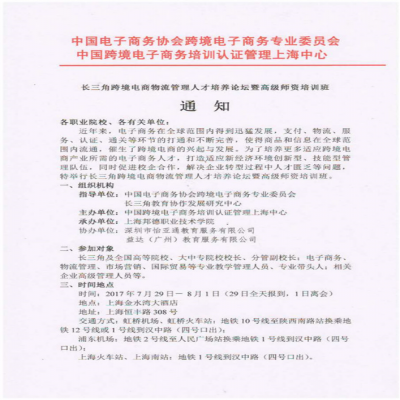 跨境电商物流管理人才培养论坛暨高级师资培训班通知