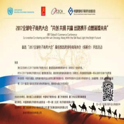 “2017全球电子商务大会”最佳智选跨境电商海外仓评选火热报名中
