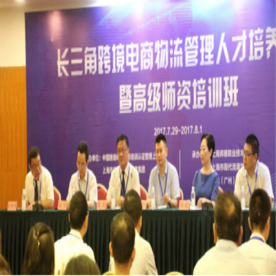 长三角跨境电子商务物流管理人才培养论坛暨高级师资培训班 顺利召开