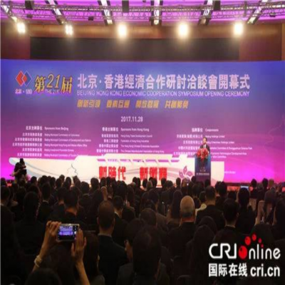第二十一届北京·香港经济合作研讨洽谈会在香港举行