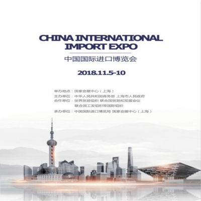 中国国际进口博览会招展手册