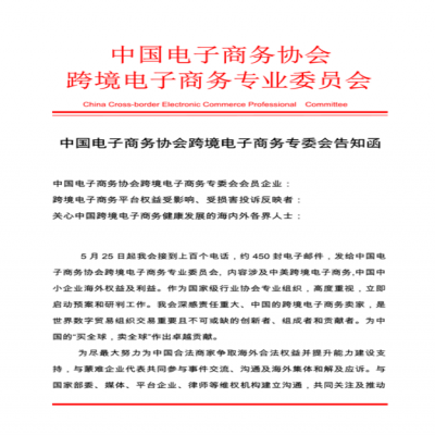 电子商务专业委员会告知函