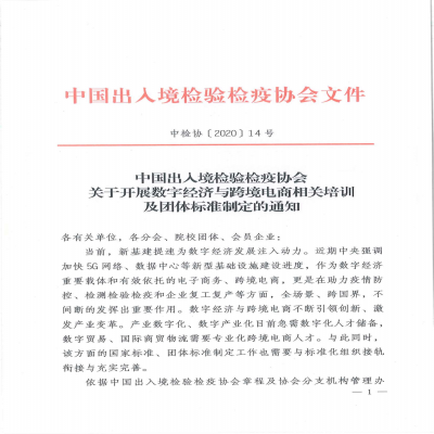 关于开展数字经济与跨境电商相关培训 及团体标准制定的通知