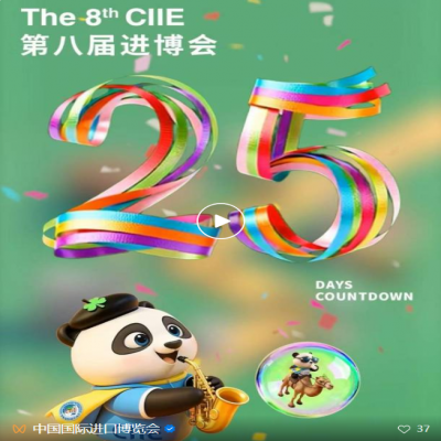 “会”聚八方!第八届进博会倒计时25天!